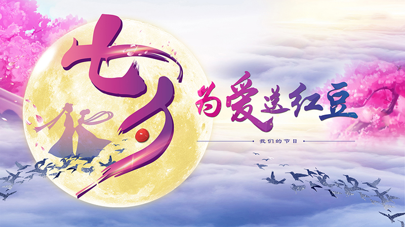 第十九届菠菜担保网七夕节