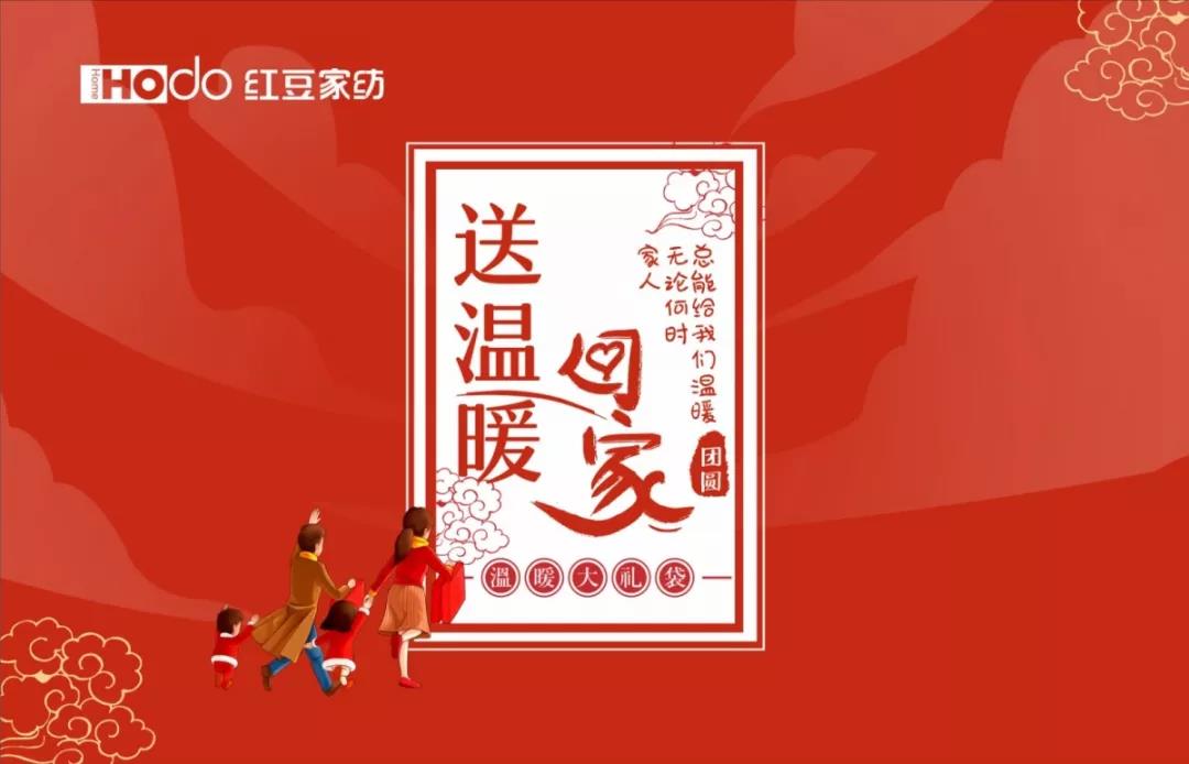 菠菜担保网家纺 送温暖回家