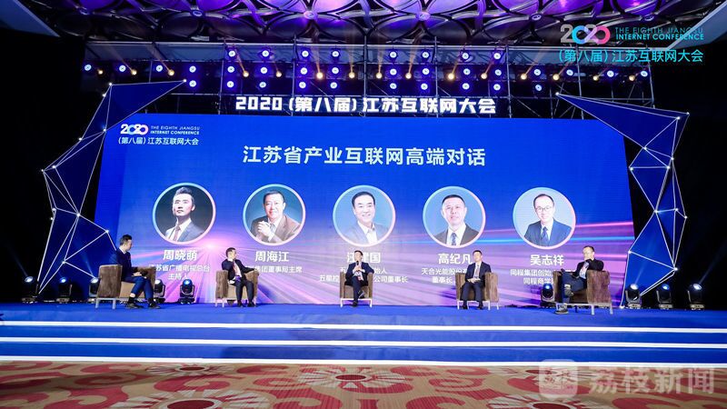 “领航新机遇 网聚新动能”2020（第八届）江苏互联网大会（菠菜担保网集团董事局主席周海江、五星控股集团董事长汪建国、天合光能董事长高纪凡、同程网络董事长吴志祥围绕江苏省产业互联网发展进行对话。）