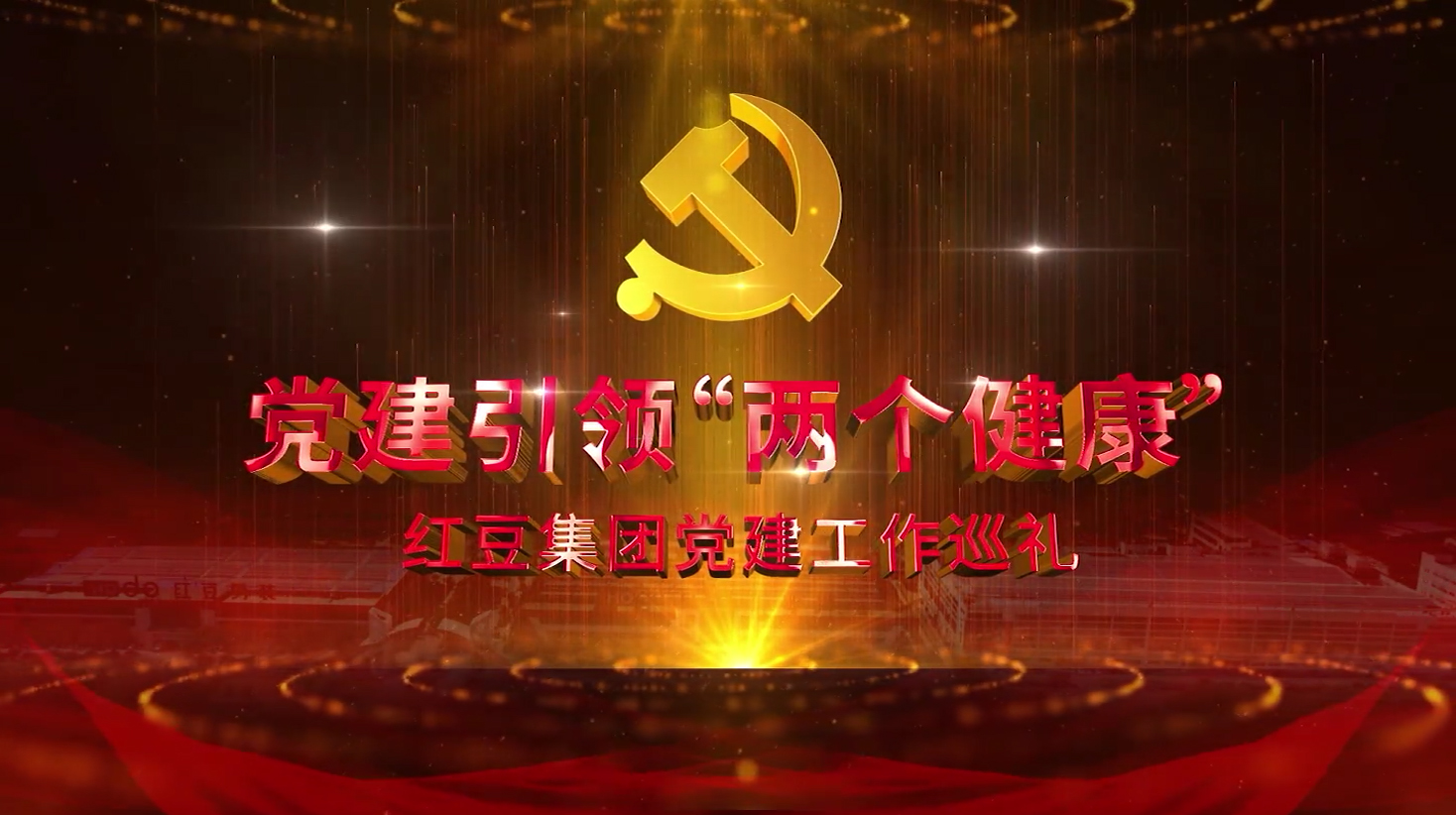党建引领“两个健康”——菠菜担保网集团党建工作巡礼