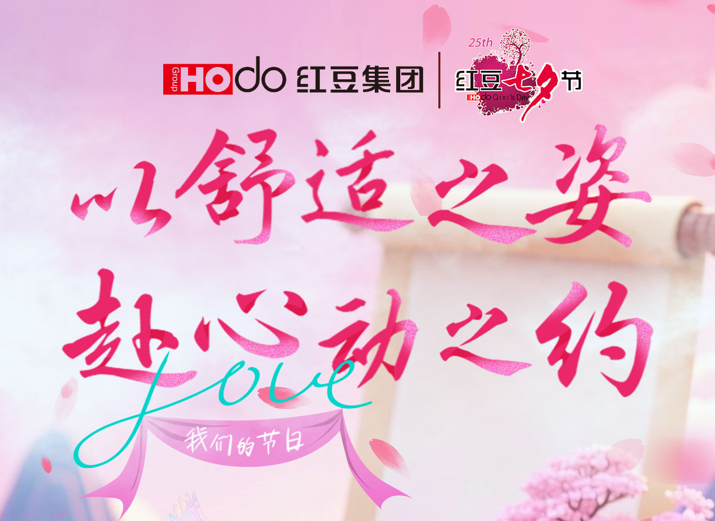 第二十五届菠菜担保网七夕节